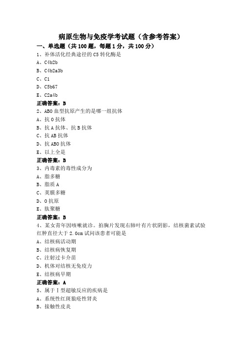 病原生物与免疫学考试题(含参考答案)