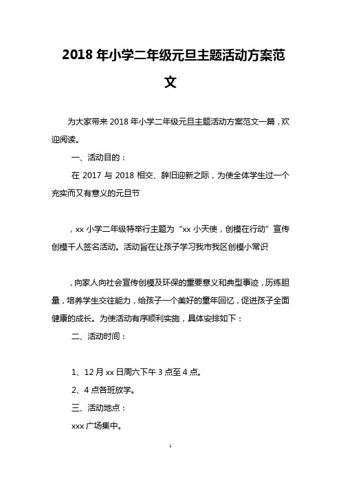 2018年小学二年级元旦主题活动方案范文