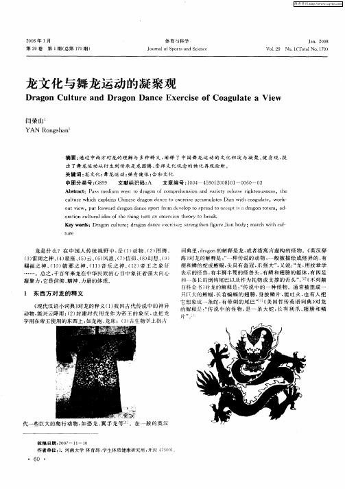 龙文化与舞龙运动的凝聚观
