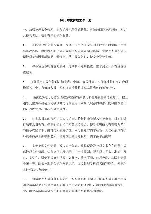 2011年度护理工作计划