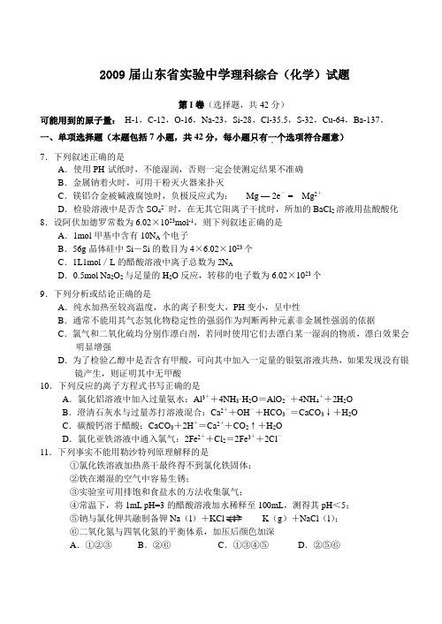 2009届山东省实验中学理科综合(化学)