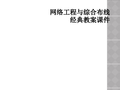 网络工程与综合布线经典教案课件