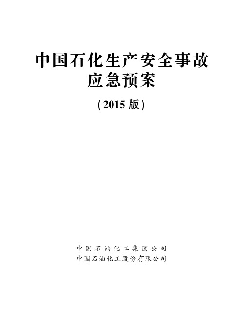 中国石化生产安全事故应急预案(2015版)