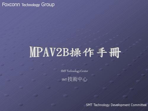 【2019年整理】MPAV2BI操作手册