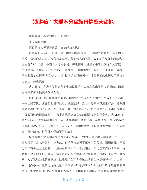 演讲稿：大爱不分民族真情感天动地
