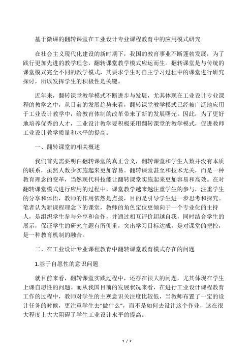 基于微课的翻转课堂在工业设计专业课程教育中的应用模式研究-最新教育文档