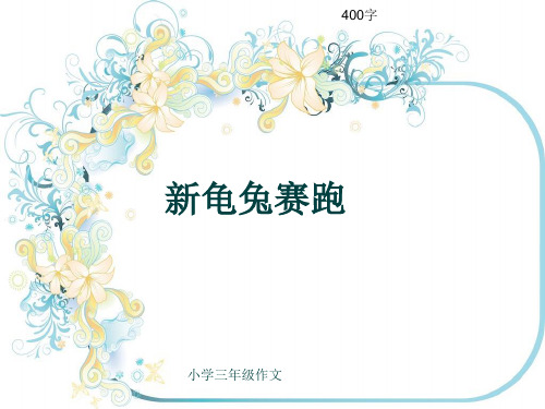 小学三年级作文《新龟兔赛跑》400字(共29页PPT)