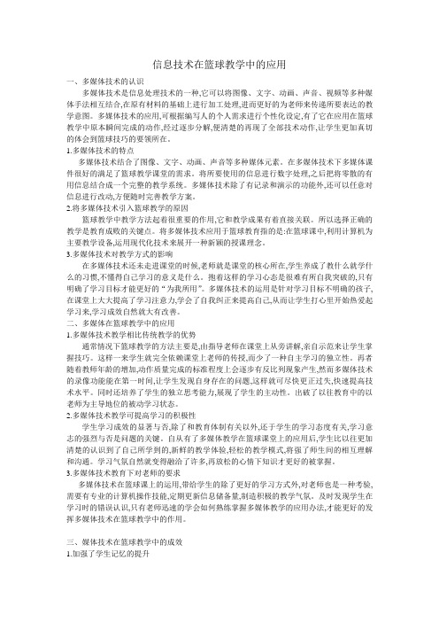信息技术在篮球教学中的应用