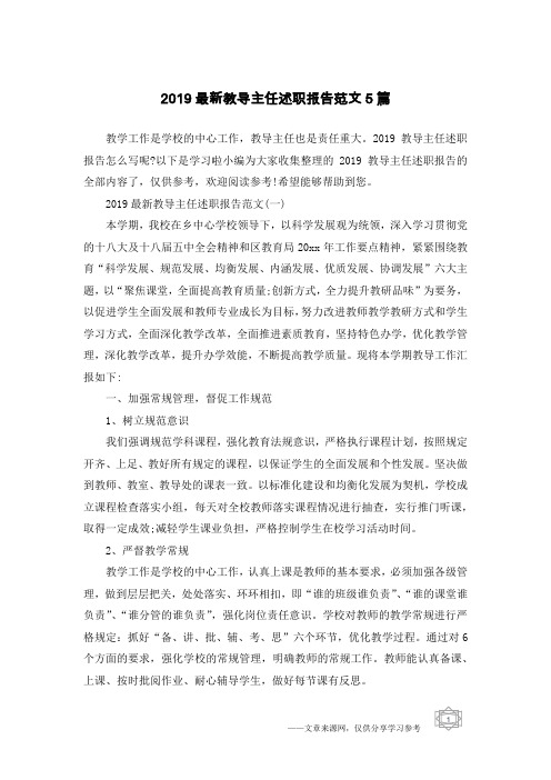 2019最新教导主任述职报告范文5篇