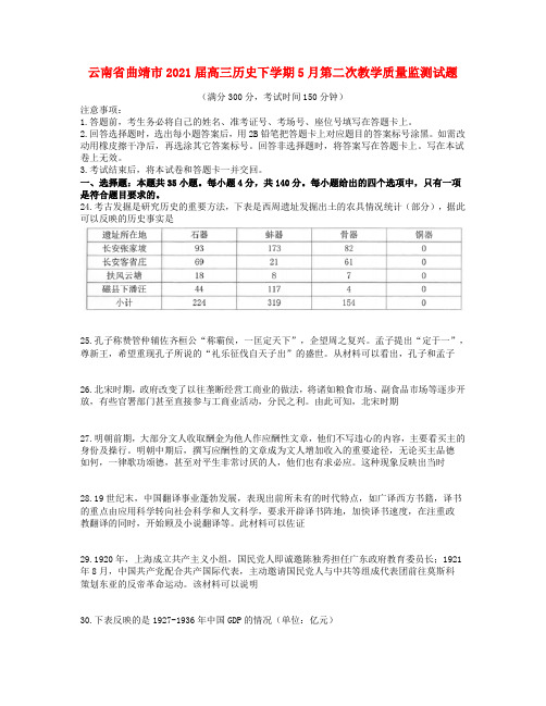 云南省曲靖市高三历史下学期5月第二次教学质量监测试题