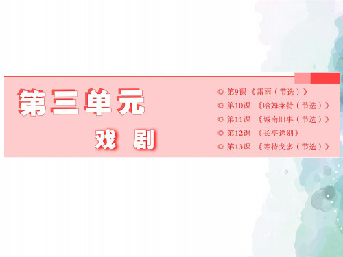 粤教版语文高二粤教版必修5课件 第三单元第9课雷雨(节选)