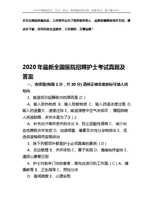 2020年最新全国医院招聘护士考试真题及答案