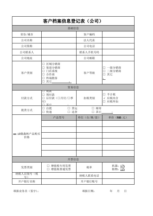 客户档案信息登记表