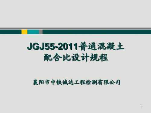 JGJ 55-2011普通混凝土配合比设计规程学习