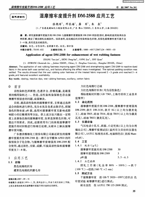 湿摩擦牢度提升剂DM-2588应用工艺