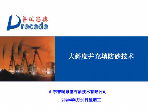 02 大斜度井充填防砂技术