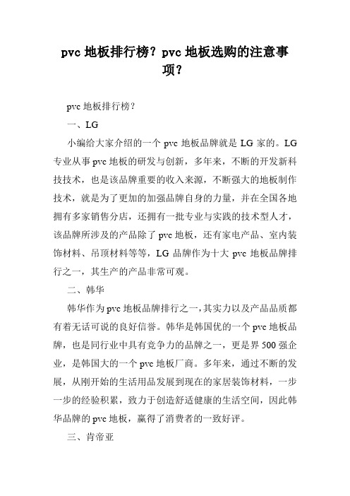 pvc地板排行榜？pvc地板选购的注意事项？