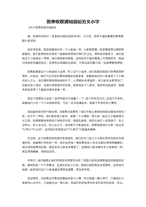 班费收取通知简短范文小学