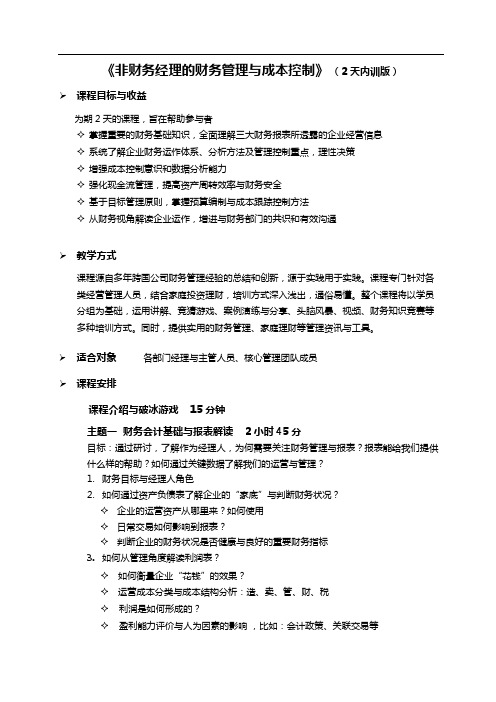 《非财务经理的财务管理与成 本控制》课程