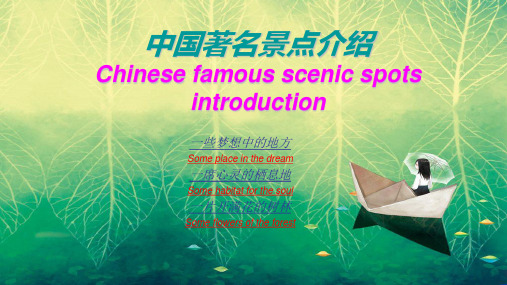 著名景点英文版介绍