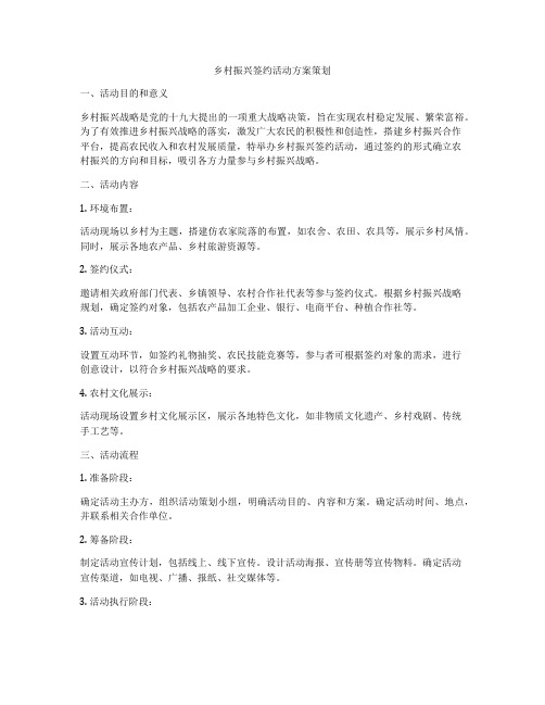 乡村振兴签约活动方案策划