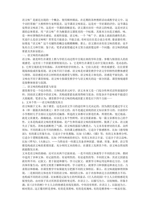 课堂教学中的“语文味”及其彰显