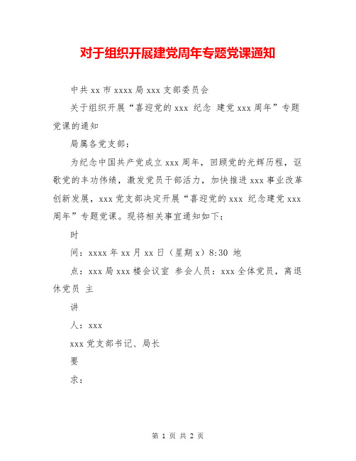 对于组织开展建党周年专题党课通知