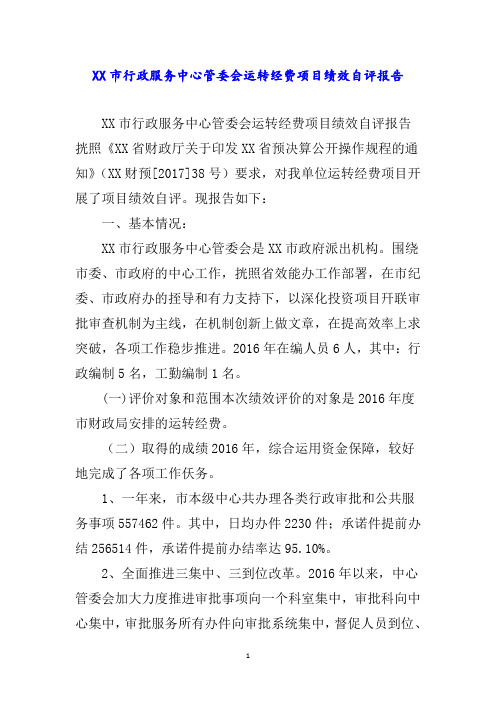 市行政服务中心管委会运转经费项目绩效自评报告