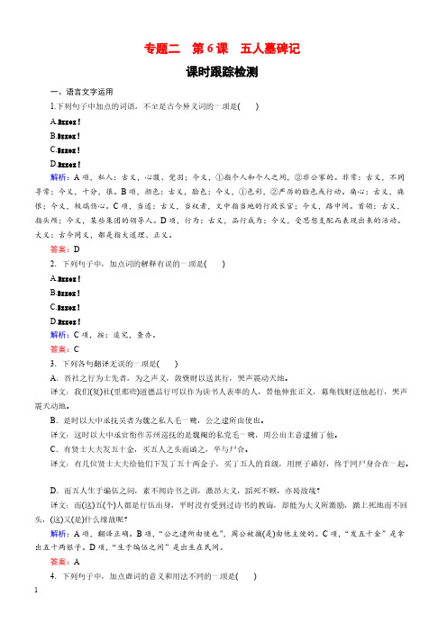 2018-2019学年语文苏教版必修3课时训练：专题二 第6课 五人墓碑记 含答案解析