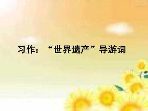 四年级语文上册园地五作文导游词(1)