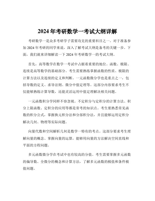 2024年考研数学一考试大纲详解