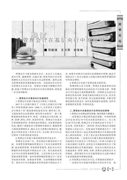浅议管理会计在基层央行中的应用