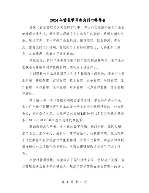 2024年管理学习班实训心得体会（三篇）