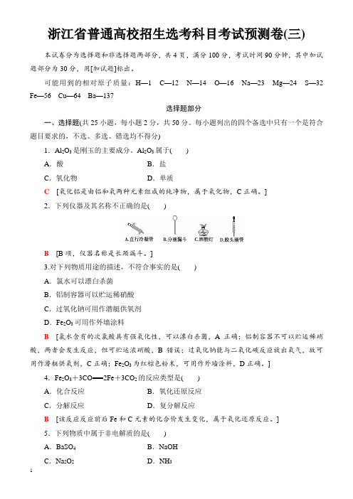 浙江省2018高考化学(选考)大一轮复习(检测)浙江省普通高校招生选考科目考试预测卷3_(有答案)