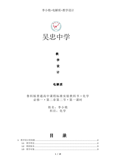 李小艳-电解质-教学设计