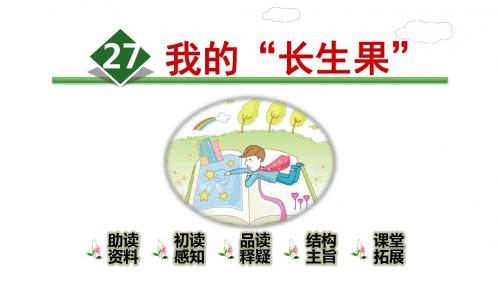 部编版(统编版)五年级语文上册八单元第27课《我的“长生果”》课件