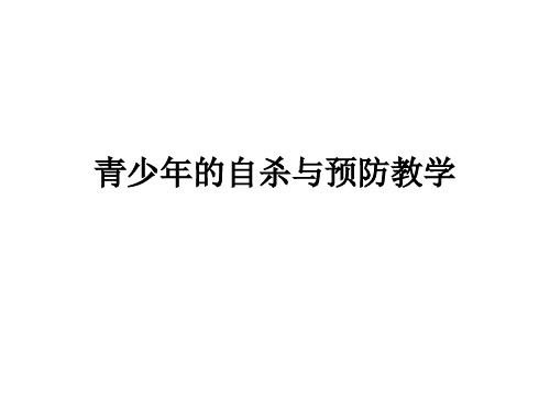 青少年的自杀与预防ppt课件