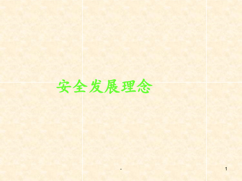 安全发展理念PPT课件