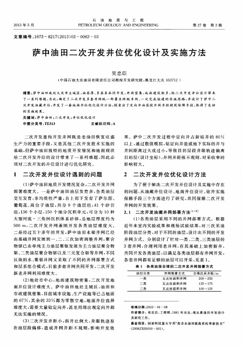 萨中油田二次开发井位优化设计及实施方法