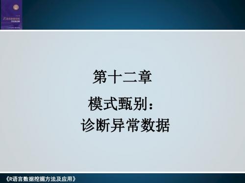 《R语言数据挖掘方法及应用》第十二章