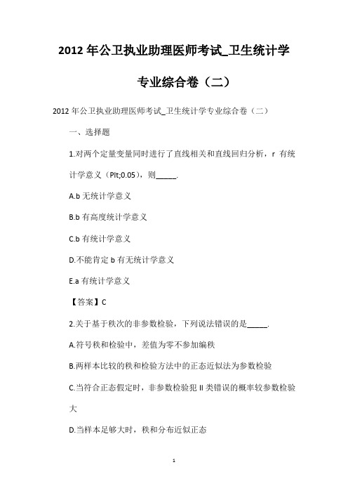 2012年公卫执业助理医师考试_卫生统计学专业综合卷(二)