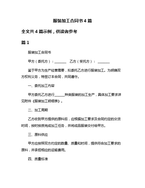 服装加工合同书4篇