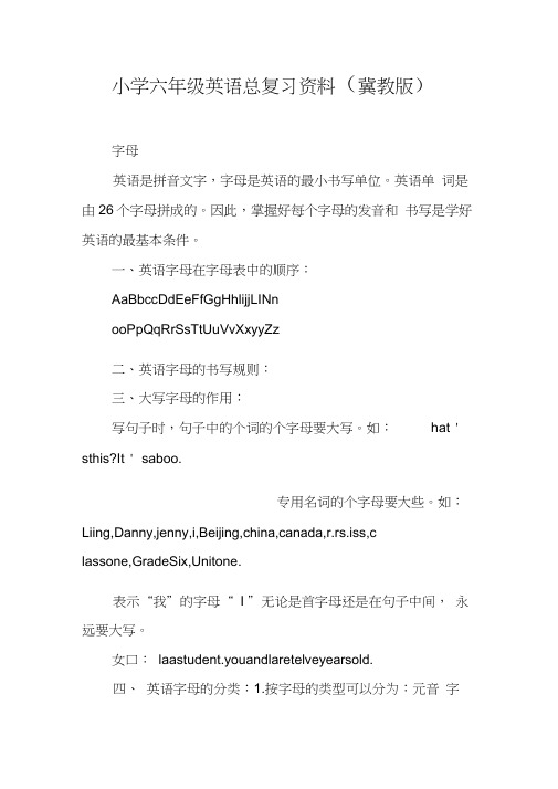 小学六年级英语总复习资料(冀教版)