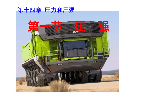 3月16日压力和压强复习课件