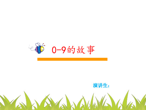 0-9的故事(1)