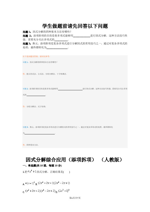 因式分解综合应用(添项拆项) (人教版)(含答案)