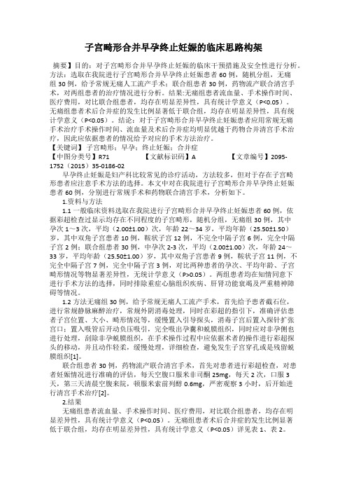 子宫畸形合并早孕终止妊娠的临床思路构架