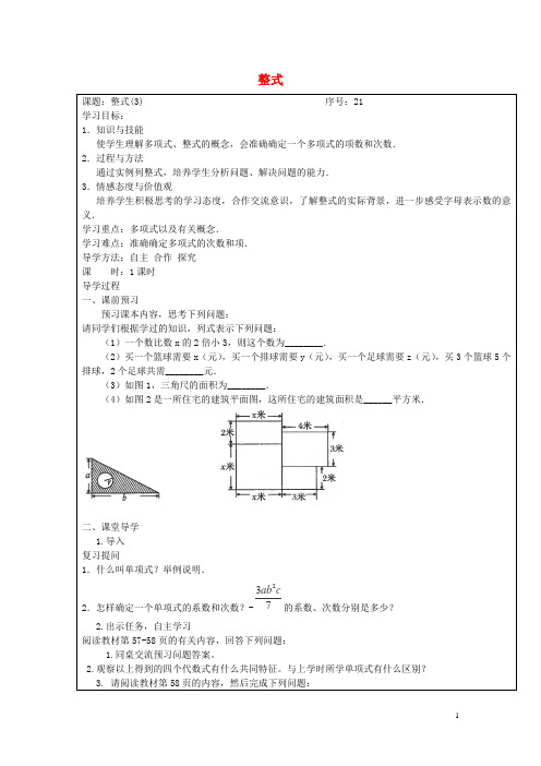 2015-2016学年山西忻州岢岚第二中学七年级数学导学案：2.1《整式》3(新人教版上册)