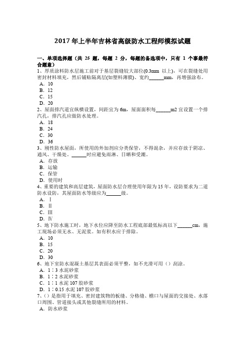 2017年上半年吉林省高级防水工程师模拟试题