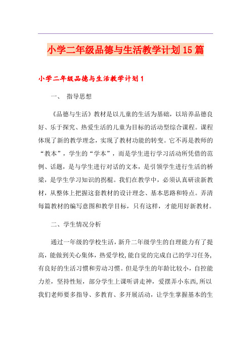 小学二年级品德与生活教学计划15篇